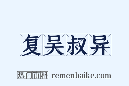 复吴叔异是什么意思的图片